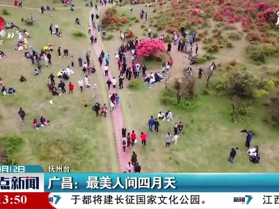 广昌：最美人间四月天