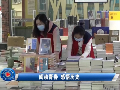 社会传真20210423 阅动青春 感悟历史