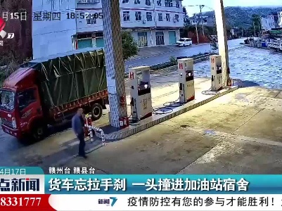 赣州：货车忘拉手刹  一头撞进加油站宿舍