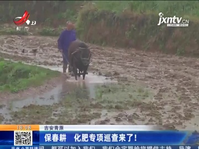 吉安青原：保春耕 化肥专项巡查来了！