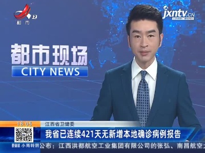 江西省卫健委：我省已连续421天无新增本地确诊病例报告