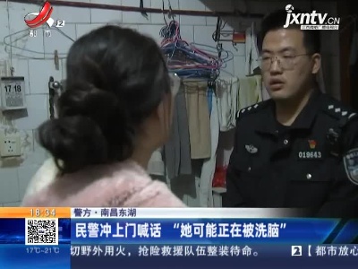 【警方】南昌东湖：民警冲上门喊话 “她可能正在被洗脑”