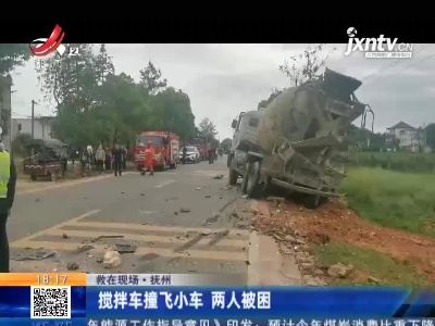 【救在现场】抚州：搅拌车撞飞小车 两人被困