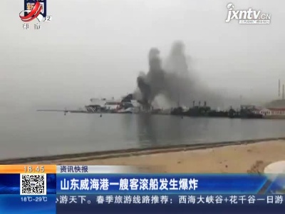 山东威海港一艘客滚船发生爆炸