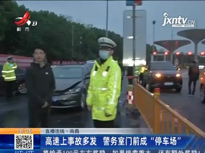 【直播连线】南昌：高速上事故多发 警务室门前成“停车场”