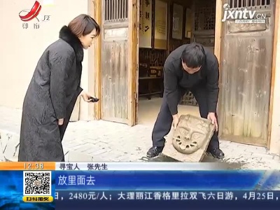 【家有收藏·一起寻宝吧】宜春：3000元“捡漏”兽首 寻宝人说要好好保护