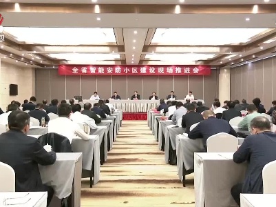 江西省智能安防小区建设现场推进会在九江召开