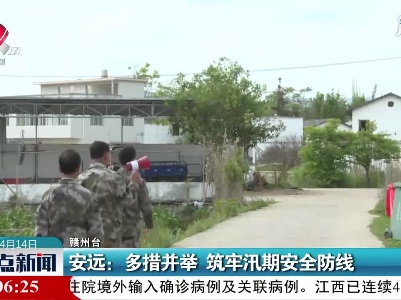 安远：多措并举 筑牢汛期安全防线