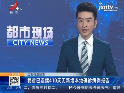 江西省卫健委：我省已连续410天无新增本地确诊病例报告