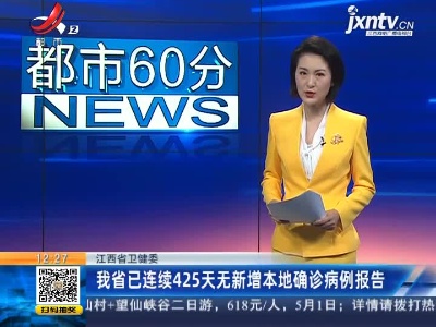江西省卫健委：我省已连续425天无新增本地确诊病例报告