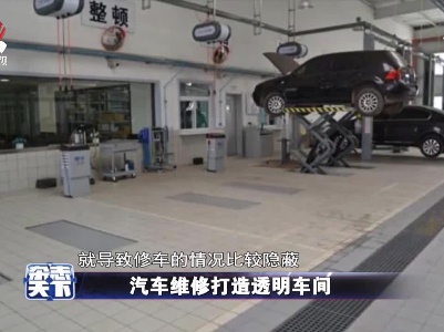 汽车维修打造透明车间