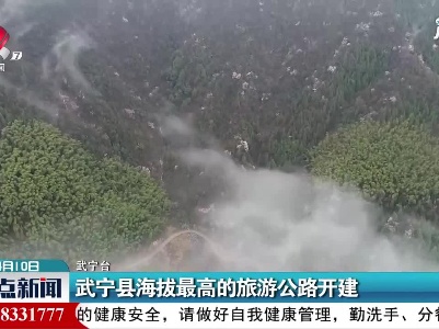 武宁县海拔最高的旅游公路开建