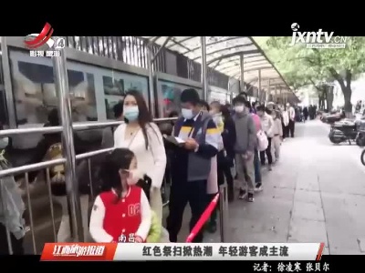 南昌：红色祭扫掀热潮 年轻游客成主流