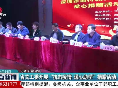 江西省关工委开展“抗击疫情 暖心助学”捐赠活动