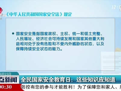 全民国家安全教育日：这些知识应知道