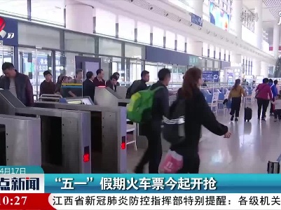 “五一”假期火车票4月17日起开抢