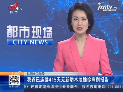江西省卫健委：我省已连续415天无新增本地确诊病例报告