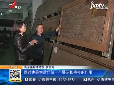 【家有收藏·奇妙博物馆·新余匾额博物馆】当猪栏用的匾额 为何成了 “镇馆之宝”？