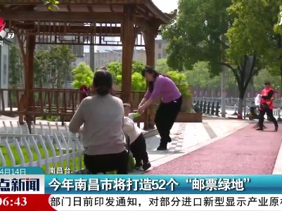 2021年南昌市将打造52个“邮票绿地”
