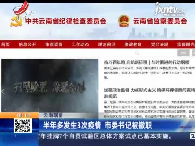 云南瑞丽：半年多发生3次疫情 市委书记被撤职