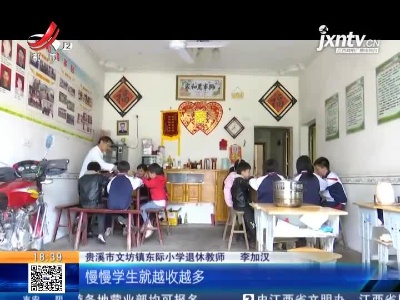 【党员热心肠】鹰潭贵溪：退休教师李加汉 留守儿童的“大家长”