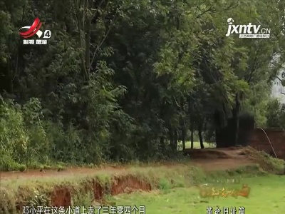 【守初心 担使命 百件革命文物说江西——革命旧址篇】小平小道陈列馆