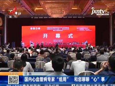 江西：国内心血管病专家“组局” 和您聊聊“心”事