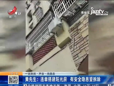 【一追到底·声音·南昌县】黄先生：违章搭建阳光房 有安全隐患望拆除