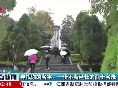 江西·寻找你的名字：一份不断延长的烈士名录