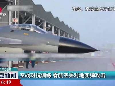 空战对抗训练 看航空兵对地实弹攻击