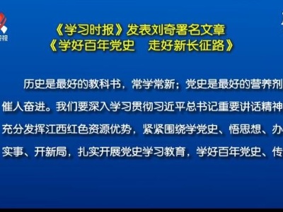 《学习时报》发表刘奇署名文章《学好百年党史 走好新长征路》
