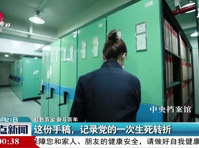 【红色百宝 奋斗百年】这份手稿，记录党的一次生死转折