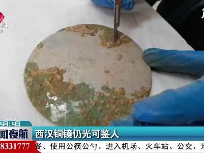 西汉铜镜仍光可鉴人