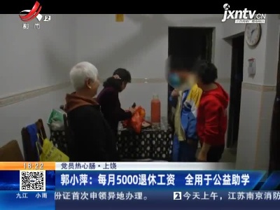 【党员热心肠·上饶】郭小萍：每月5000退休工资 全用于公益助学