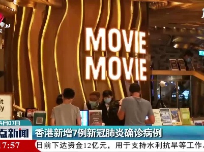 香港新增7例新冠肺炎确诊病例