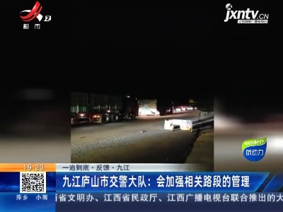 【一追到底·反馈·九江】九江庐山市交警大队：会加强相关路段的管理