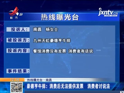 【热线曝光台·南昌】豪德亨牛排：消费后无法提供发票 消费者讨说法