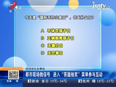 【现场有礼免费送】都市现场微信号 进入“答题抽奖”菜单参与互动