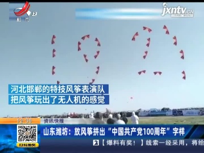 山东潍坊：放风筝拼出“中国共产党100周年”字样