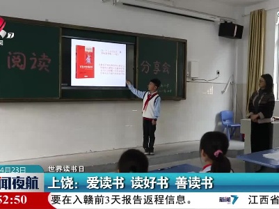 【世界读书日】上饶：爱读书 读好书 善读书