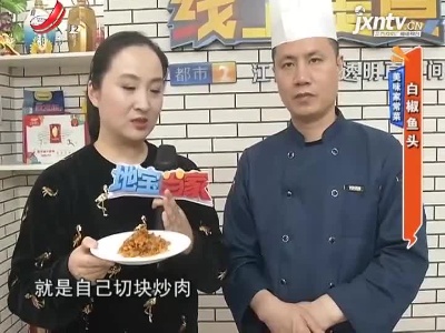 美味家常菜——白椒鱼头