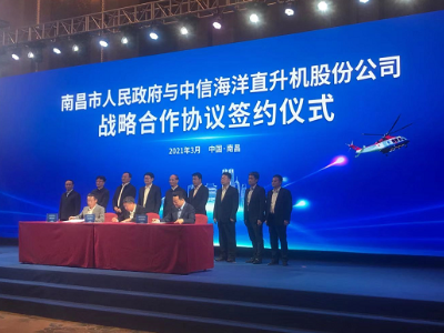 南昌市政府与中信海洋直升机股份有限公司签订战略合作协议 共同建设国内一流直升机通航综合基地
