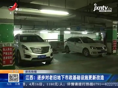 江西：逐步对老旧地下市政基础设施更新改造