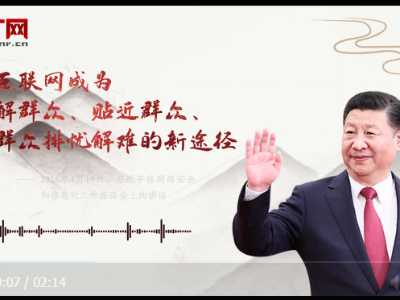 【每日一习话】让互联网成为了解群众、贴近群众、为群众排忧解难的新途径