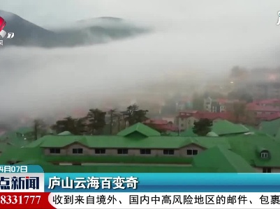 庐山云海百变奇
