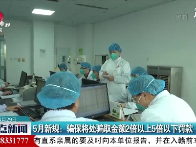 5月新规：骗保将处骗取金额2倍以上5倍以下罚款