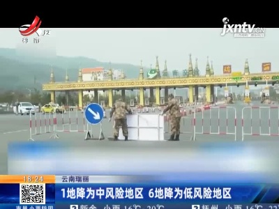 云南瑞丽：1地降为中风险地区 6地降为低风险地区
