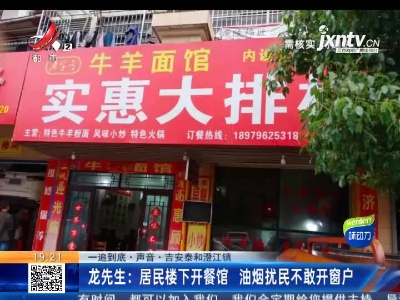 【一追到底·声音】吉安泰和澄江镇·龙先生：居民楼下开餐馆 油烟扰民不敢开窗户