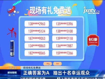 【现场有礼免费送】正确答案为A 抽出十名幸运观众