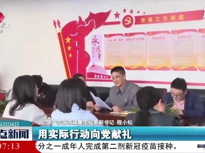 【学党史 开新局】上饶：党史学习教育走深走实 促进企业高质发展